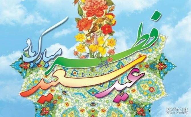 اعمال شب و روز عید فطر - اقتصاد آنلاین