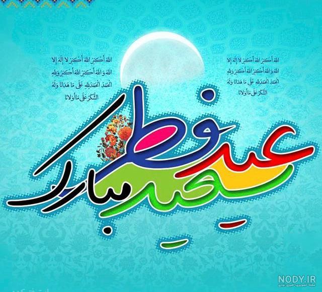 بهترین عکس های پروفایل برای تبریک عید سعید فطر + اس ام اس و عکس عید بهترین عکس های پروفایل برای تبریک عید سعید فطر + اس ام اس و عکس عید