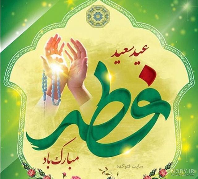 بهترین عکس های پروفایل برای تبریک عید سعید فطر + اس ام اس و عکس عید بهترین عکس های پروفایل برای تبریک عید سعید فطر + اس ام اس و عکس عید