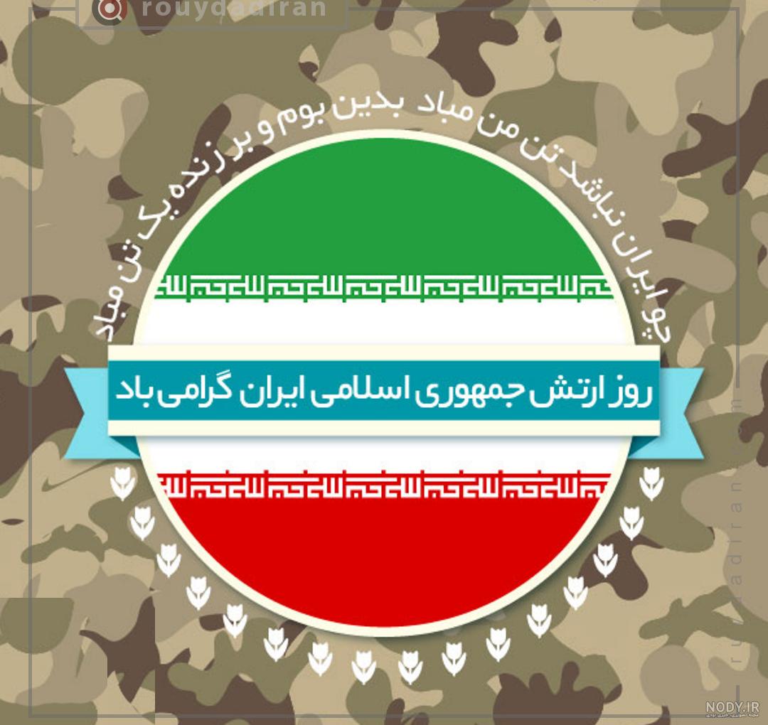 تبریک روز ارتش1402 به برادر، برادر شوهر، برادرزن با عکس نوشته