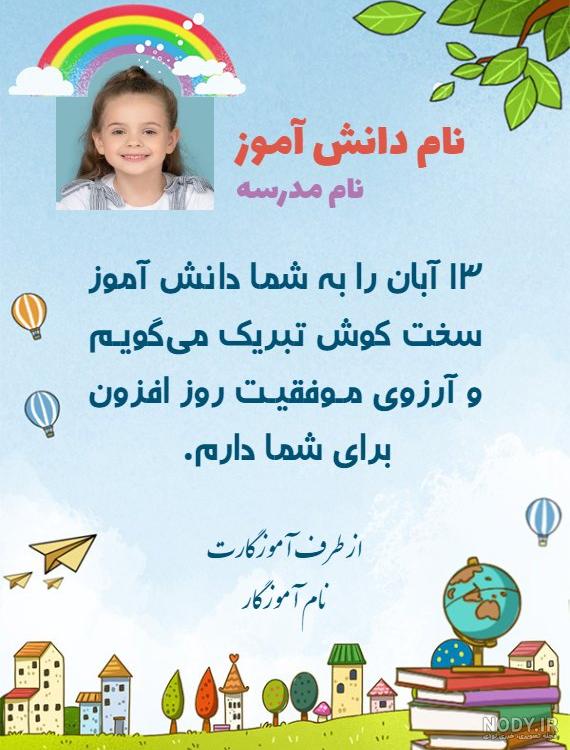 تبریک روز دانش آموز از طرف معلم - کارت پستال دیجیتال