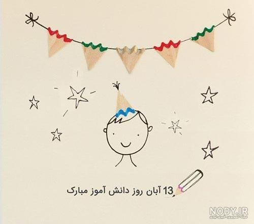تبریک روز دانش آموز از طرف معلم - کارت پستال دیجیتال
