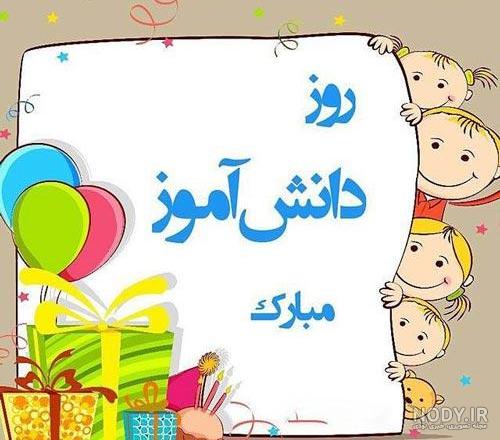 تبریک روز دانش آموز از طرف معلم - کارت پستال دیجیتال