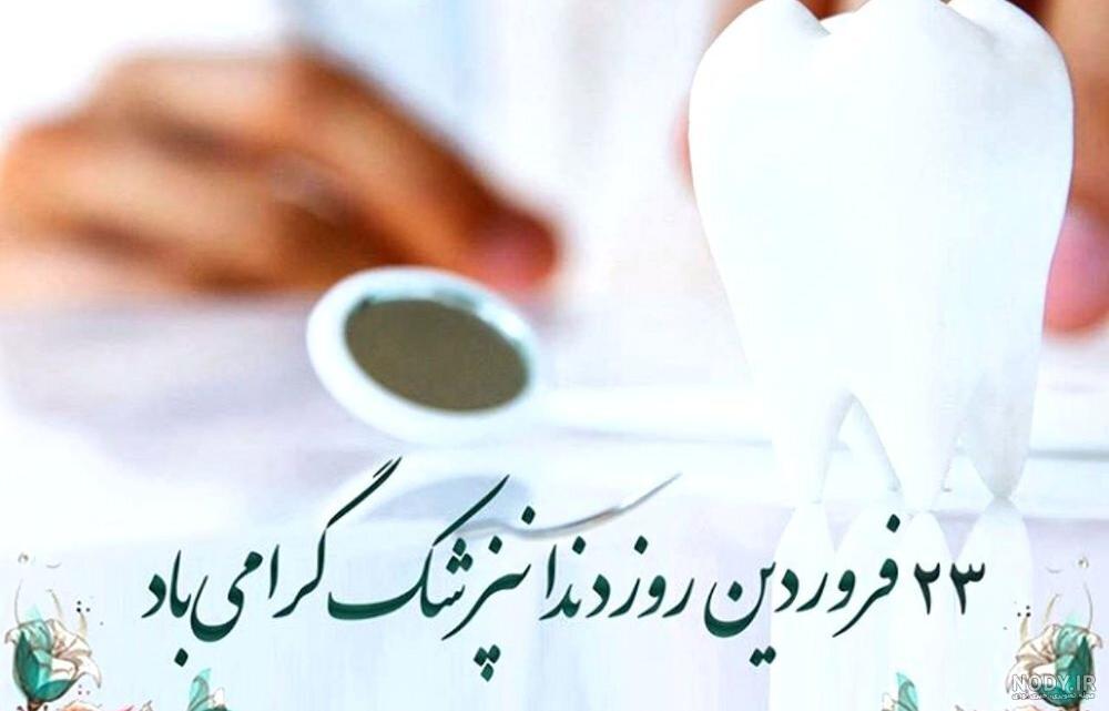 تبریک روز دندانپزشک ۱۴۰۳ + تاریخ، متن، پیام و عکس نوشته تبریک روز دندانپزشک ۱۴۰۳ + تاریخ، متن، پیام و عکس نوشته