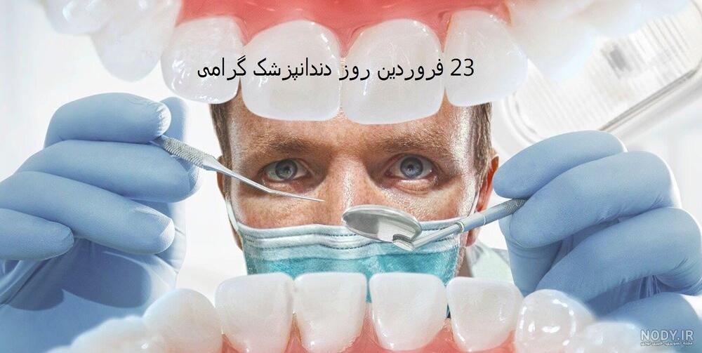 تبریک روز دندانپزشک ۱۴۰۳ + تاریخ، متن، پیام و عکس نوشته - ایمنا تبریک روز دندانپزشک ۱۴۰۳ + تاریخ، متن، پیام و عکس نوشته - ایمنا