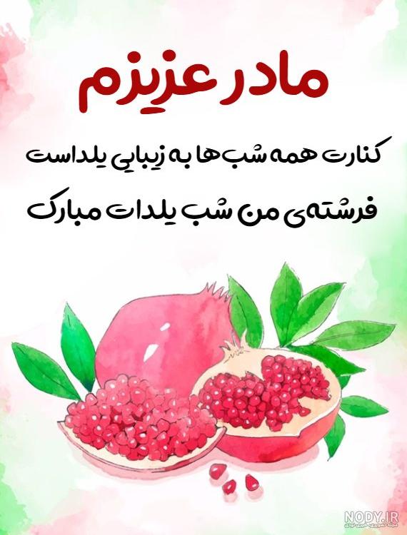 تبریک یلدا مادر - کارت پستال دیجیتال
