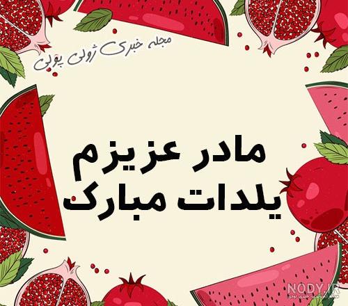 جملات و متن ادبی تبریک شب یلدا به پدر و مادر 1400 + عکس نوشته و استوری