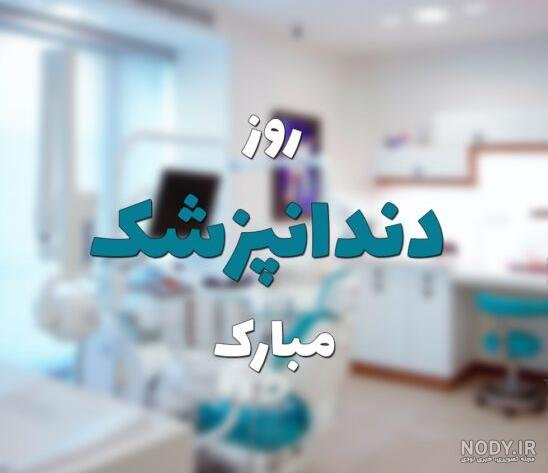 روز دندانپزشک 1403 چه روزی است | پورتال جامع ایران بانو روز دندانپزشک 1403 چه روزی است | پورتال جامع ایران بانو
