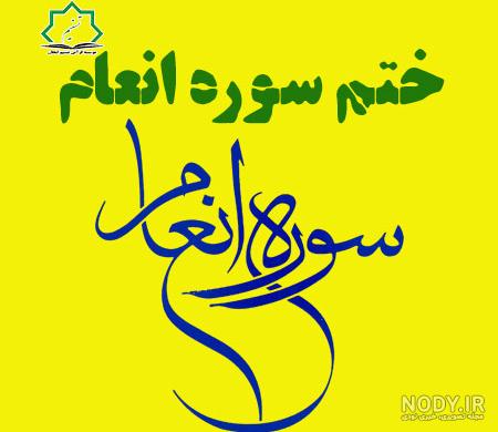 طریقه ختم انعام به مجرب‌ترین روش‌ها - ستاره