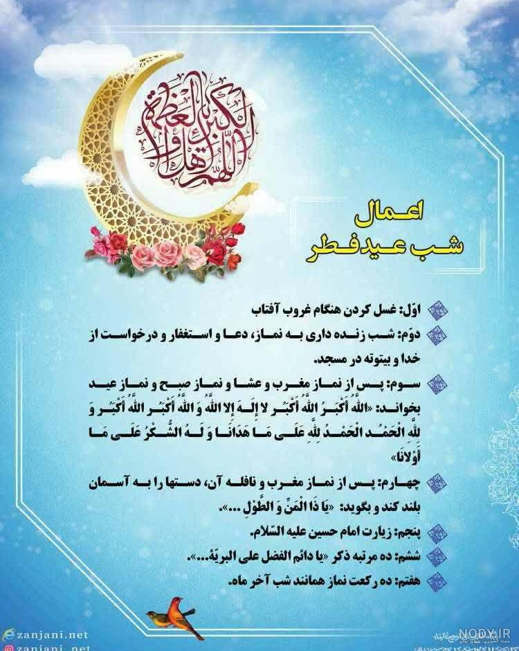 عکس اعمال شب عید فطر