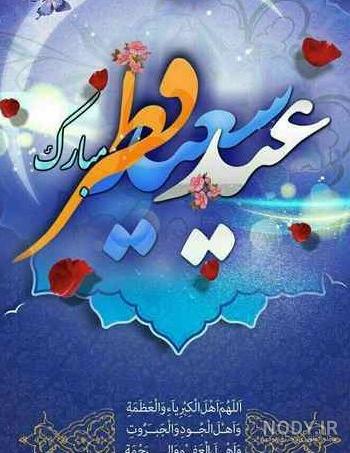 عکس اعمال شب عید فطر