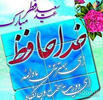 عکس اعمال شب عید فطر