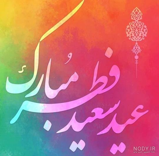 عکس اعمال شب عید فطر