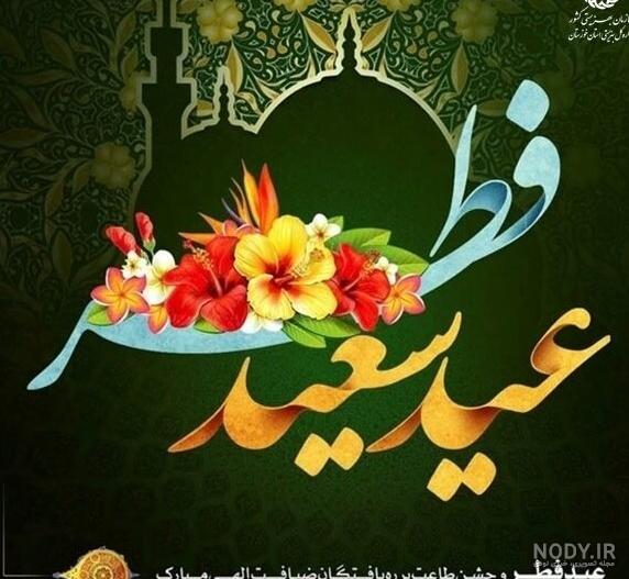 عکس برای عید فطر زیبا - عکس نودی عکس برای عید فطر زیبا - عکس نودی
