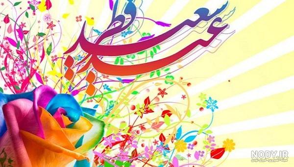 عکس برای عید فطر زیبا - عکس نودی عکس برای عید فطر زیبا - عکس نودی