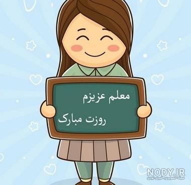 عکس تبریک روز معلم برای پروفایل 42 تصویر با متن زیبا درباره معلمان ... عکس تبریک روز معلم برای پروفایل 42 تصویر با متن زیبا درباره معلمان ...