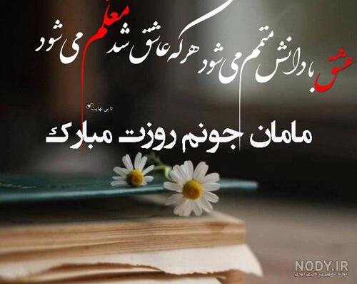 عکس تبریک روز معلم به مادر