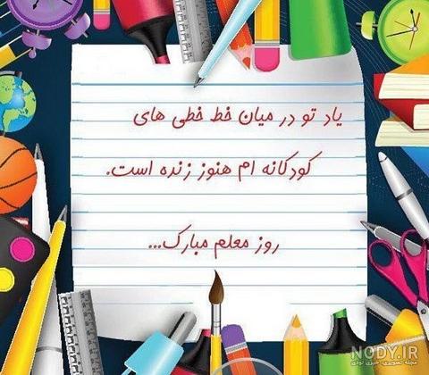 عکس تبریک روز معلم کودکانه عکس تبریک روز معلم کودکانه