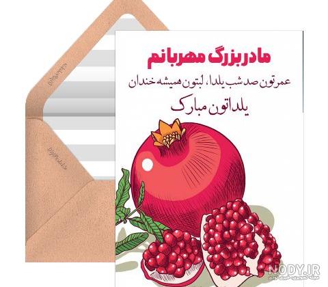 عکس تبریک شب یلدا به مادر+ مادر عزیزم شب یلدا مبارک - ژولی پولی