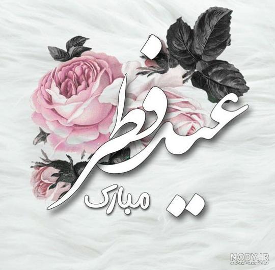 عکس شب عید فطر - عکس نودی
