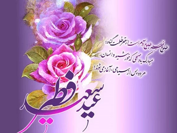 عکس عید فطر