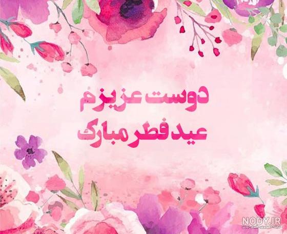 عکس عید فطر برای دوست