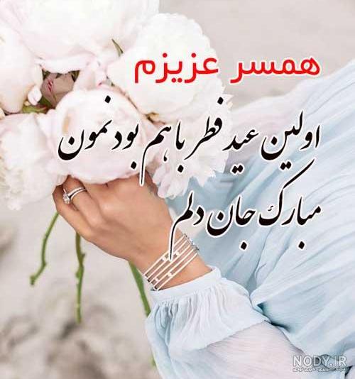 عکس عید فطر برای عشقم