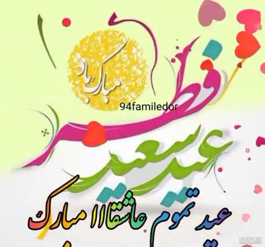 عکس عید فطر مبارک - عکس نوشته تبریک عید فطر برای پروفایل