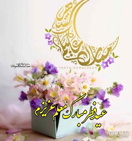 عکس عید فطر مبارک معلم عزیزم