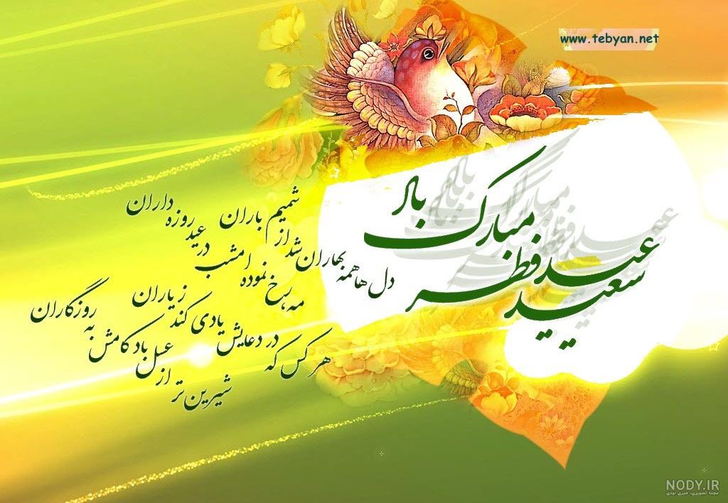 عکس متن دار تبریک عید فطر