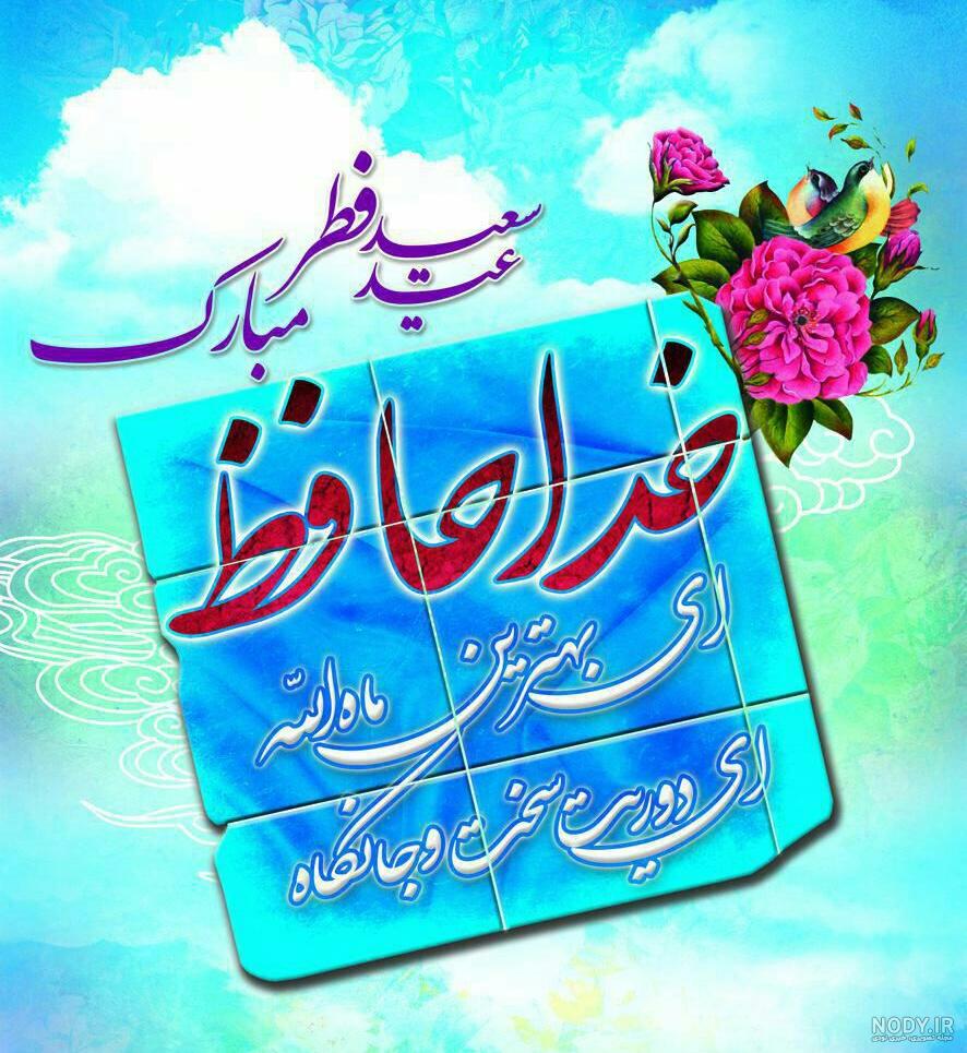 عکس متن دار عید فطر مبارک