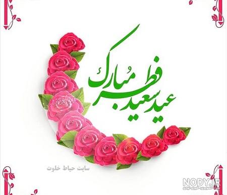 عکس و متن عید فطر - عکس نودی