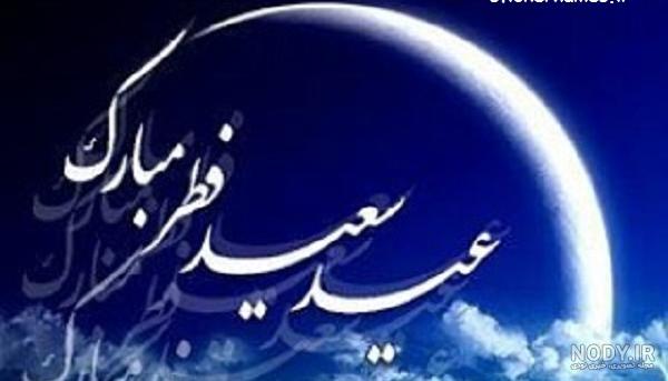 عکس و متن عید فطر - عکس نودی