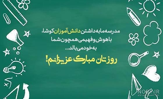 عکس نوشته تبریک روز معلم از طرف دانش آموز