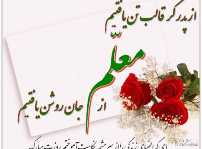 عکس نوشته تبریک روز معلم زیبا