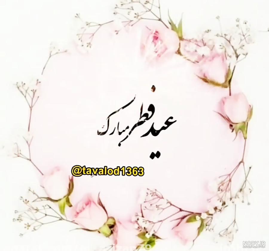 عکس نوشته تبریک عید سعید فطر برای پروفایل :: استیکر نام ها