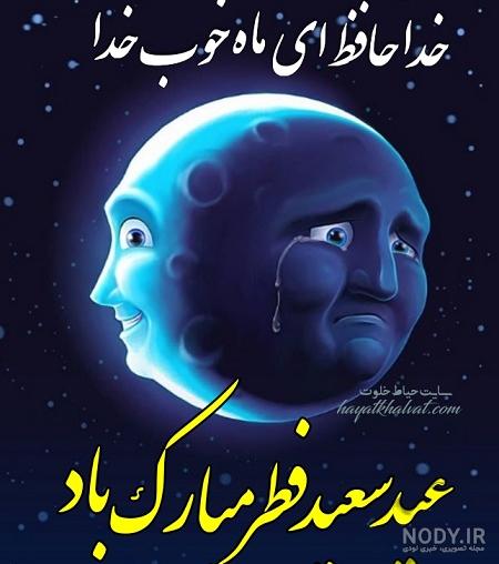 عکس نوشته تبریک عید فطر جدید + متن تبریک عید فطر ۹۸ | حیاط خلوت
