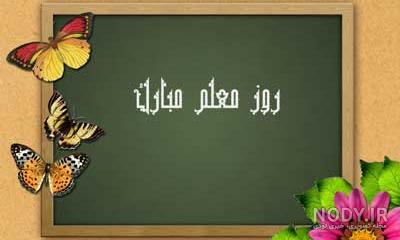 عکس نوشته روز معلم | عکس پروفایل تبریک روز معلم و جملات و متن ... عکس نوشته روز معلم | عکس پروفایل تبریک روز معلم و جملات و متن ...