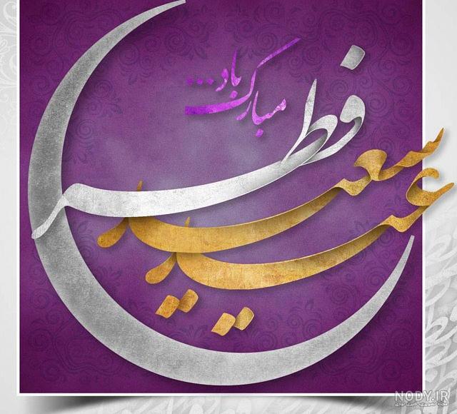 عکس نوشته عید فطر ۹۸ + عکس و متن ادبی تبریک عید فطر عکس نوشته عید فطر ۹۸ + عکس و متن ادبی تبریک عید فطر