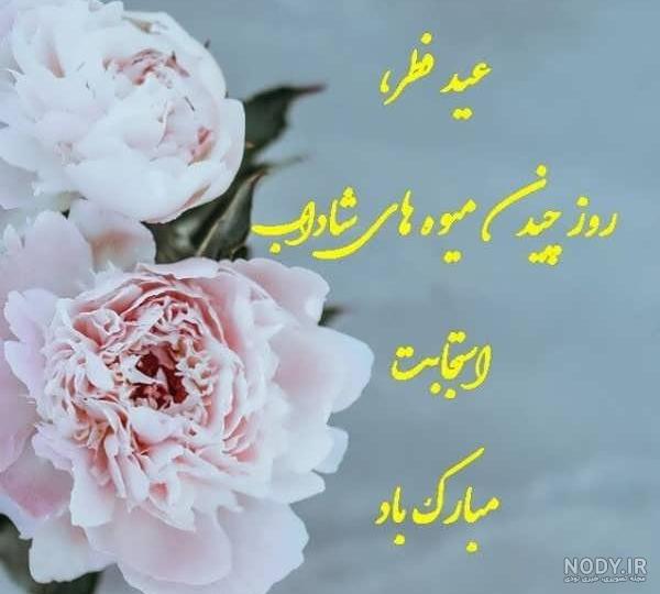 عکس نوشته ویژه تبریک عید فطر | متن و عکس پروفایل تبریک عید سعید فطر