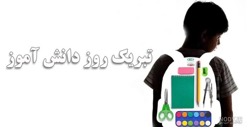 عکس نوشته پروفایل روز دانش آموز؛ متن و اس ام اس تبریک روز دانش آموز