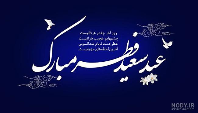 عکس پروفایل تبریک عید فطر 1402 + متن و جملات کوتاه تبریک عید فطر
