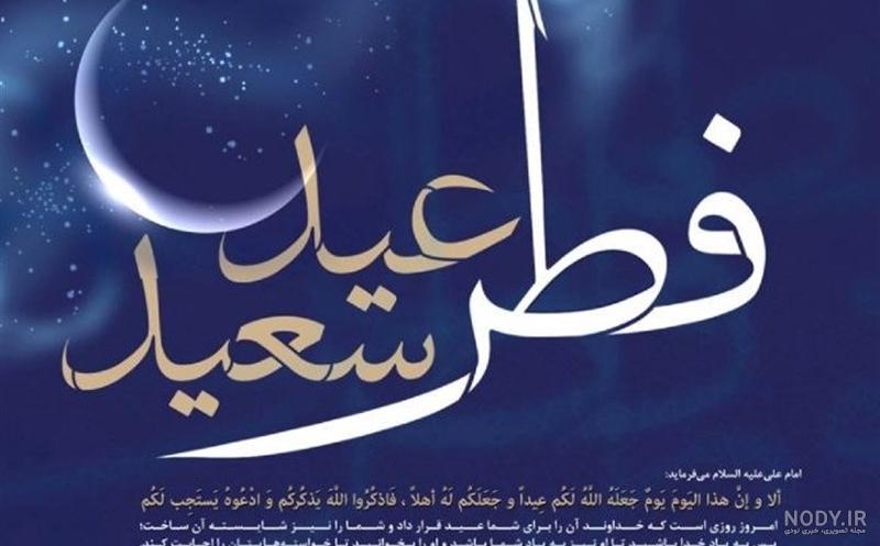 عکس پروفایل تبریک عید فطر 1402 + متن و جملات کوتاه تبریک عید فطر