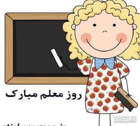 عکس کارتونی تبریک روز معلم عکس کارتونی تبریک روز معلم