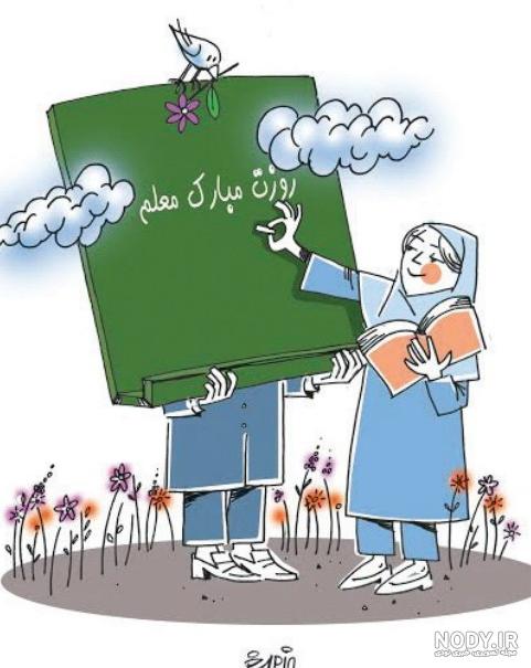 عکس کارتونی روز معلم عکس کارتونی روز معلم