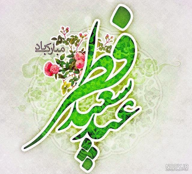عکس گل برای عید فطر عکس گل برای عید فطر
