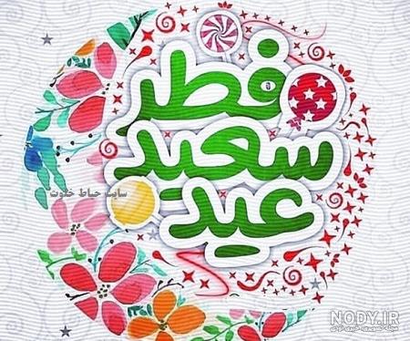 عید فطر مبارک - عید سعید فطر