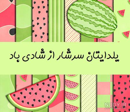 مادر شوهر عزیزم یلدا مبارک | حیاط خلوت