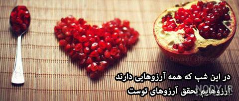 مادر شوهر عزیزم یلدات مبارک | تبریک شب یلدا به مادر شوهر | حیاط خلوت