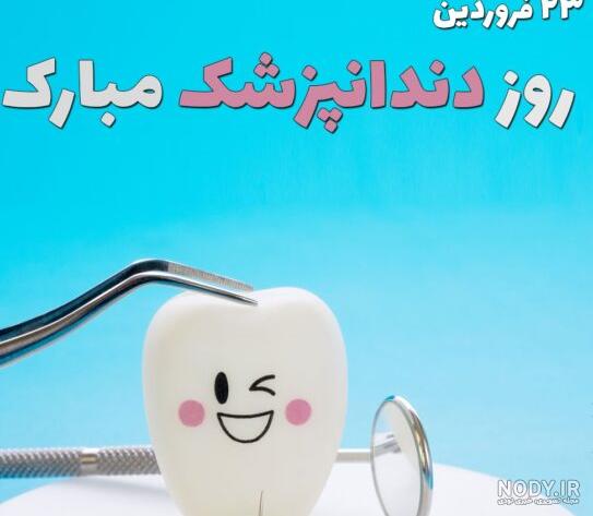 متن و اس ام اس تبریک روز دندانپزشک(1403) + عکس نوشته متن و اس ام اس تبریک روز دندانپزشک(1403) + عکس نوشته